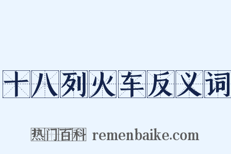十八列火车反义词是什么意思的图片